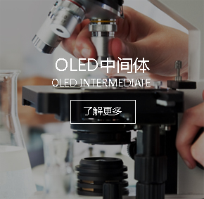 OLED中間體